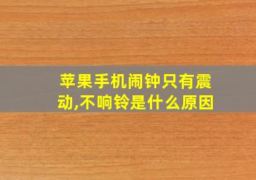 苹果手机闹钟只有震动,不响铃是什么原因