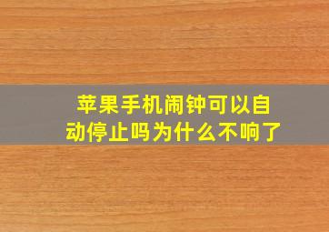 苹果手机闹钟可以自动停止吗为什么不响了