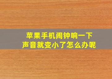 苹果手机闹钟响一下声音就变小了怎么办呢