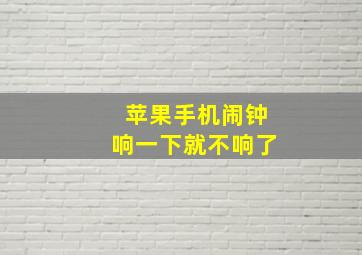 苹果手机闹钟响一下就不响了