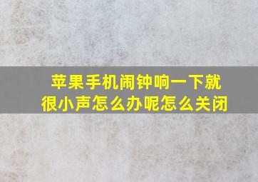 苹果手机闹钟响一下就很小声怎么办呢怎么关闭