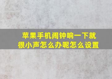 苹果手机闹钟响一下就很小声怎么办呢怎么设置