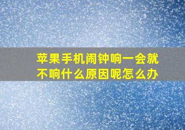 苹果手机闹钟响一会就不响什么原因呢怎么办