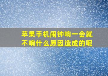 苹果手机闹钟响一会就不响什么原因造成的呢