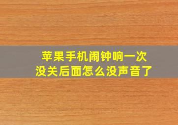 苹果手机闹钟响一次没关后面怎么没声音了