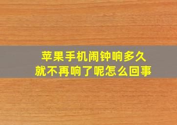 苹果手机闹钟响多久就不再响了呢怎么回事