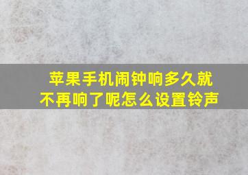 苹果手机闹钟响多久就不再响了呢怎么设置铃声