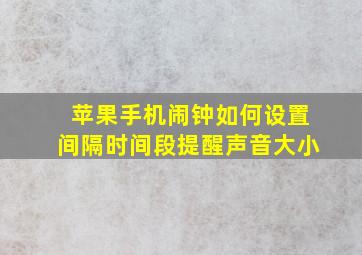 苹果手机闹钟如何设置间隔时间段提醒声音大小