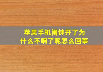 苹果手机闹钟开了为什么不响了呢怎么回事