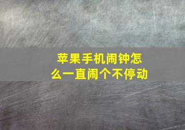 苹果手机闹钟怎么一直闹个不停动