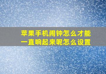 苹果手机闹钟怎么才能一直响起来呢怎么设置