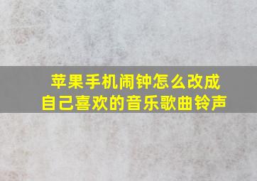 苹果手机闹钟怎么改成自己喜欢的音乐歌曲铃声