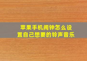 苹果手机闹钟怎么设置自己想要的铃声音乐