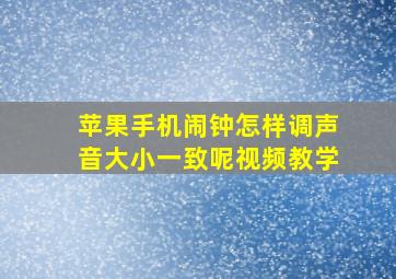 苹果手机闹钟怎样调声音大小一致呢视频教学