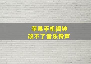 苹果手机闹钟改不了音乐铃声