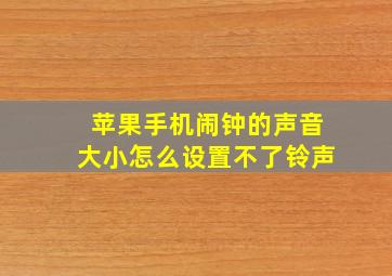 苹果手机闹钟的声音大小怎么设置不了铃声