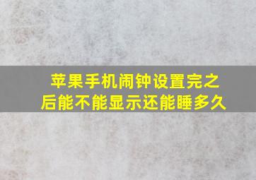 苹果手机闹钟设置完之后能不能显示还能睡多久