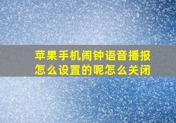 苹果手机闹钟语音播报怎么设置的呢怎么关闭