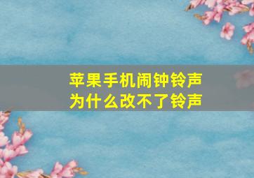 苹果手机闹钟铃声为什么改不了铃声