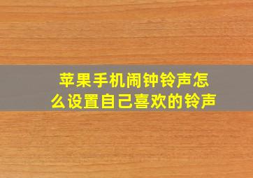 苹果手机闹钟铃声怎么设置自己喜欢的铃声