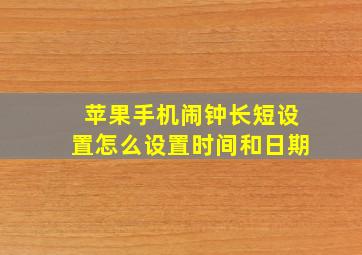 苹果手机闹钟长短设置怎么设置时间和日期