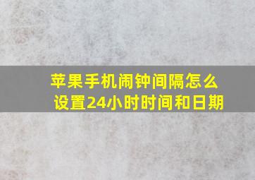 苹果手机闹钟间隔怎么设置24小时时间和日期