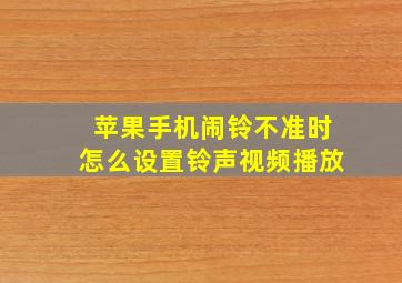 苹果手机闹铃不准时怎么设置铃声视频播放