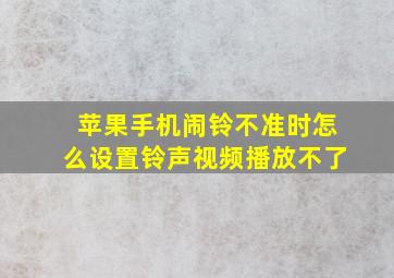 苹果手机闹铃不准时怎么设置铃声视频播放不了