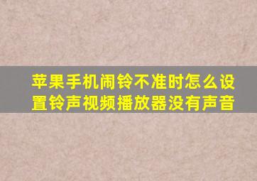 苹果手机闹铃不准时怎么设置铃声视频播放器没有声音