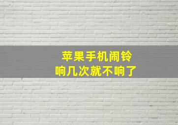 苹果手机闹铃响几次就不响了