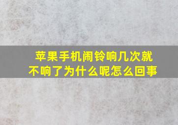 苹果手机闹铃响几次就不响了为什么呢怎么回事