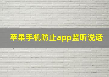 苹果手机防止app监听说话