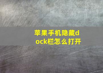 苹果手机隐藏dock栏怎么打开