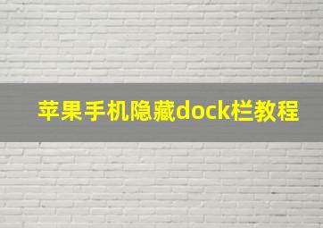 苹果手机隐藏dock栏教程