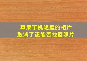 苹果手机隐藏的相片取消了还能否找回照片