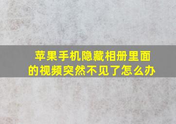 苹果手机隐藏相册里面的视频突然不见了怎么办