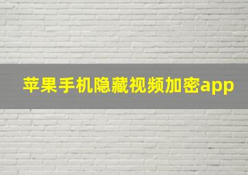 苹果手机隐藏视频加密app