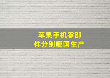 苹果手机零部件分别哪国生产