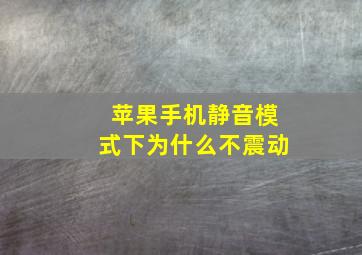 苹果手机静音模式下为什么不震动