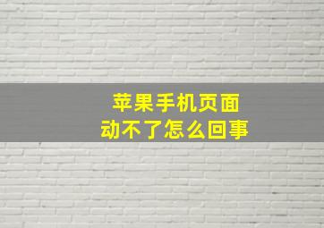 苹果手机页面动不了怎么回事