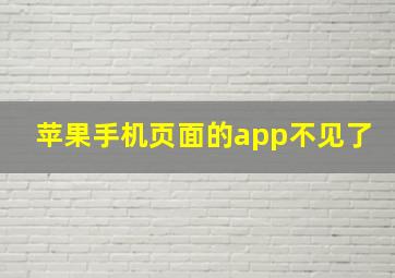 苹果手机页面的app不见了