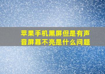 苹果手机黑屏但是有声音屏幕不亮是什么问题