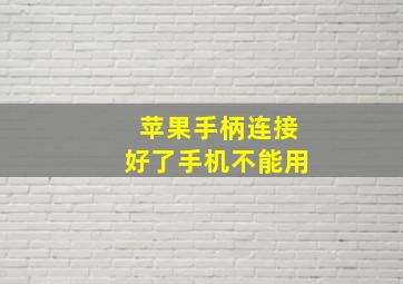 苹果手柄连接好了手机不能用