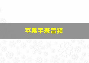 苹果手表音频