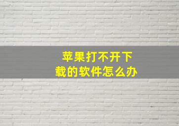 苹果打不开下载的软件怎么办