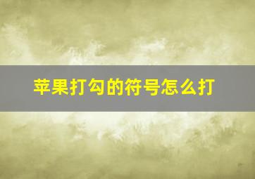 苹果打勾的符号怎么打