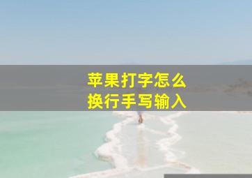 苹果打字怎么换行手写输入