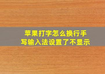 苹果打字怎么换行手写输入法设置了不显示