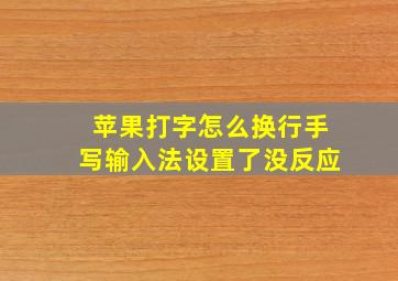 苹果打字怎么换行手写输入法设置了没反应