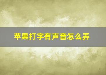 苹果打字有声音怎么弄